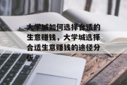 大学城如何选择合适的生意赚钱，大学城选择合适生意赚钱的途径分析