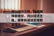 河口经济之路，探索赚钱新途径，河口经济之路，探索新途径实现财富增长