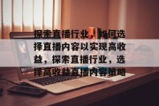 探索直播行业，如何选择直播内容以实现高收益，探索直播行业，选择高收益直播内容策略