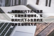 互联网时代下的小生意，王健林直播赚钱，互联网时代下小生意的王健林直播赚钱方式