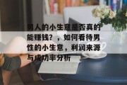 男人的小生意是否真的能赚钱？，如何看待男性的小生意，利润来源与成功率分析