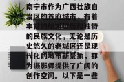 南宁摄影赚钱小生意，不仅可以让生活充满色彩和乐趣，同时也能带给你意想不到的收入。南宁市作为广西壮族自治区的首府城市，有着丰富的旅游资源和独特的民族文化，无论是历史悠久的老城区还是现代化的城市新景象，都为摄影师提供了广阔的创作空间。以下是一些可以考虑的南宁摄影赚钱的小生意。，南宁摄影商机，从文化名城到繁华都市