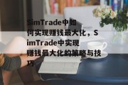 SimTrade中如何实现赚钱最大化，SimTrade中实现赚钱最大化的策略与技巧