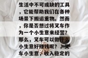 叉车，一个在我们日常生活中不可或缺的工具，它能帮助我们在各种场景下搬运重物。然而，你是否想过将叉车作为一个小生意来经营？那么，叉车可以做什么小生意好赚钱呢？，叉车小生意，收入稳定的创业项目