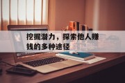 挖掘潜力，探索他人赚钱的多种途径