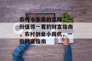 农村小生意的出路，一份值得一看的财富指南，农村创业小商机，一份财富指南
