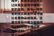 在地下城与勇士这款游戏中，有很多途径可以让玩家在游戏中赚取一定的金钱。其中一种常见的方式就是开设小摊位出售物品或道具。这篇文章将详细介绍如何在DNF中开小摊位并赚取钱财。，地下城与勇士小摊位经营法，快速赚钱的途径
