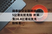 国泰航空全额赎回195亿港元优先股 并派发24.4亿港元优先股股息