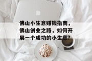 佛山小生意赚钱指南，佛山创业之路，如何开展一个成功的小生意?