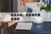 街头小吃，创业者的黄金选择
