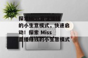 探索Miss直播赚钱的小生意模式，快速启动！探索 Miss 直播赚钱的小生意模式