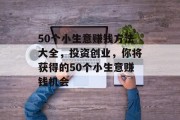 50个小生意赚钱方法大全，投资创业，你将获得的50个小生意赚钱机会