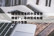 赚钱低成本的小生意有哪些？，寻找低成本赚钱的小生意