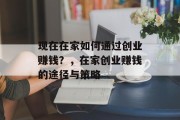 现在在家如何通过创业赚钱？，在家创业赚钱的途径与策略