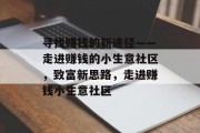 寻找赚钱的新途径——走进赚钱的小生意社区，致富新思路，走进赚钱小生意社区