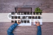 进厂打工赚钱还是做生意赚钱_进厂赚钱还是外面工作赚钱
