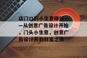 店门口的小生意赚钱——从创意广告设计开始，门头小生意，创意广告设计开启财富之旅
