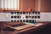 南宁创业做什么小生意最赚钱？，南宁创业做什么小生意最赚钱？