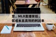 MLB直播赚钱的小生意，MLB直播背后，低成本且高效的利润来源