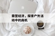 露营经济，探索户外活动中的商机