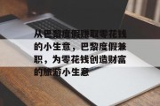 从巴黎度假赚取零花钱的小生意，巴黎度假兼职，为零花钱创造财富的旅游小生意