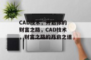 CAD技术，开启你的财富之路，CAD技术，财富之路的开启之道