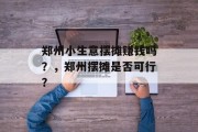 郑州小生意摆摊赚钱吗？，郑州摆摊是否可行？