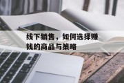 线下销售，如何选择赚钱的商品与策略
