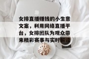女排直播赚钱的小生意文案，利用网络直播平台，女排团队为观众带来精彩赛事与实时解读