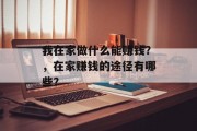 我在家做什么能赚钱？，在家赚钱的途径有哪些？
