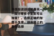 寻找投资创业的春天——探讨哪些小生意可以加盟？，选择正确的加盟小生意，创业路上的春天选择