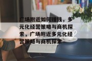 广场附近如何赚钱，多元化经营策略与商机探索，广场附近多元化经营策略与商机探索