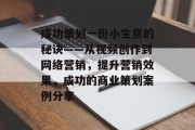 成功策划一份小生意的秘诀——从视频创作到网络营销，提升营销效果，成功的商业策划案例分享