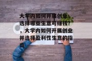 大学内如何开展创业，选择哪些生意可赚钱？，大学内如何开展创业并选择盈利性生意的指南