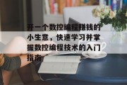 开一个数控编程赚钱的小生意，快速学习并掌握数控编程技术的入门指南