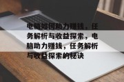 电脑如何助力赚钱，任务解析与收益探索，电脑助力赚钱，任务解析与收益探索的秘诀