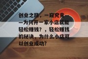 创业之路，一窥究竟——为何开一家小店就能轻松赚钱？，轻松赚钱的秘诀，为什么小店可以创业成功?