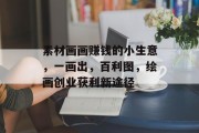素材画画赚钱的小生意，一画出，百利图，绘画创业获利新途径