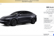 特斯拉新款Model Y突然上线，26.35万元开启预售