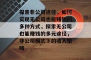 探索非公司途径，如何实现无公司也能赚钱的多种方式，探索无公司也能赚钱的多元途径，非公司模式下的收入策略