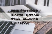 德邦证券给予顺络电子买入评级，Q2收入历史新高，AI与新业务打开长期空间