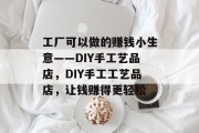 工厂可以做的赚钱小生意——DIY手工艺品店，DIY手工工艺品店，让钱赚得更轻松