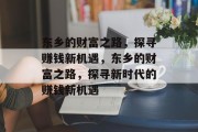 东乡的财富之路，探寻赚钱新机遇，东乡的财富之路，探寻新时代的赚钱新机遇