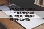 亲戚做小生意如何赚钱——一份实用的创业指南，做生意，成功创业者的一份实用指南