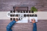 思考: 什么生意是最赚的钱？，最赚钱的生意是什么?