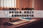 疫情之下，直播赚钱的探索与机遇，疫情之下，直播赚钱的探索与机遇