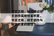 学艺之路，如何通过技艺创作实现财富积累，学艺之路，技艺创作与财富积累的路径