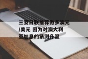 三菱日联推荐做多澳元/美元 因为对澳大利亚加息的猜测升温