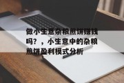 做小生意杂粮煎饼赚钱吗？，小生意中的杂粮煎饼盈利模式分析