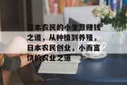 日本农民的小生意赚钱之道，从种植到养殖，日本农民创业，小而富饶的农业之道